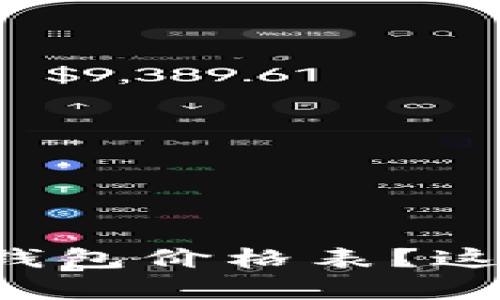 如何查看以太坊公链钱包价格表？这里教你最简单的方法！