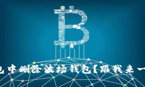 如何在TP钱包中删除波场钱包？跟我来一步一步搞定！