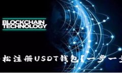 如何轻松注册USDT钱包？一步一步教你！