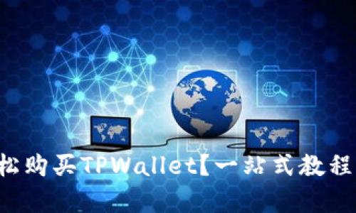如何轻松购买TPWallet？一站式教程来帮你！