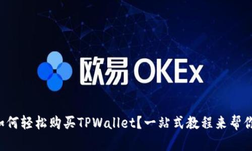 如何轻松购买TPWallet？一站式教程来帮你！