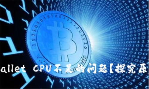 如何解决TPWallet CPU不足的问题？探究原因与解决方案