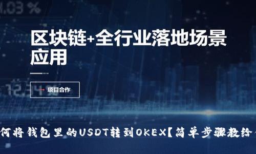 如何将钱包里的USDT转到OKEX？简单步骤教给你！