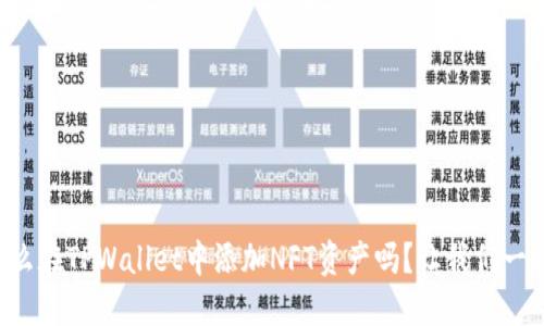 想知道怎么在TPWallet中添加NFT资产吗？让我们一起来搞定！