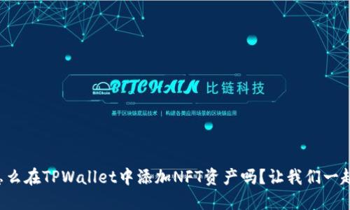 想知道怎么在TPWallet中添加NFT资产吗？让我们一起来搞定！