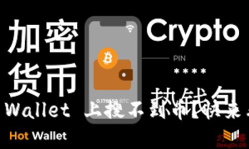 为什么在 TP Wallet 上搜不到币？快来看看解决方法！