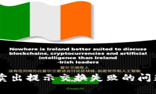 如何解决TPWallet卖出提示交换失败的问题？让我们一起探讨！