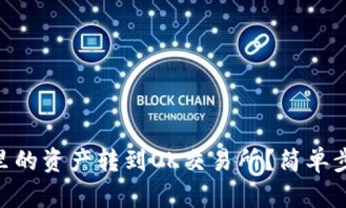 怎么把TPWallet里的资产转到OK交易所？简单步骤教你轻松搞定！