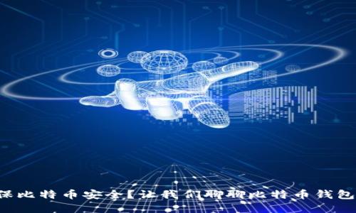 如何确保比特币安全？让我们聊聊比特币钱包的选择！