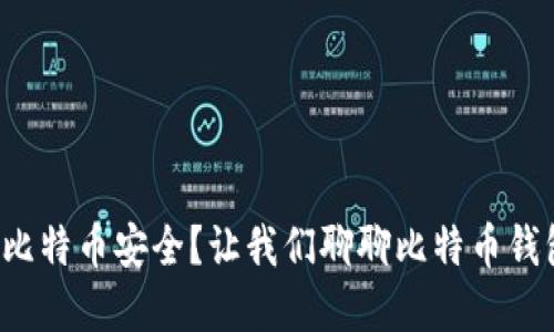 如何确保比特币安全？让我们聊聊比特币钱包的选择！