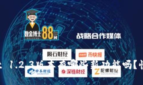 你知道tpwallet 1.2.3版本有哪些新功能吗？快来了解一下吧！