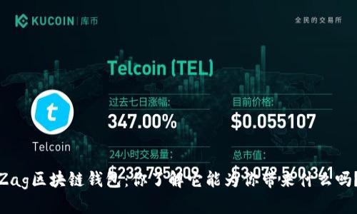 Zag区块链钱包：你了解它能为你带来什么吗？