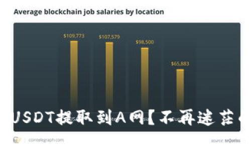 如何轻松将USDT提取到A网？不再迷茫的操作指南！