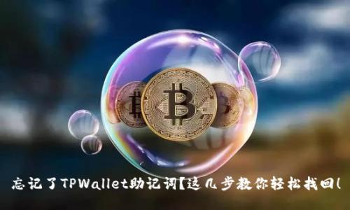 忘记了TPWallet助记词？这几步教你轻松找回！
