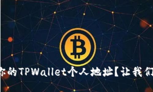 如何找到你的TPWallet个人地址？让我们一起揭秘！