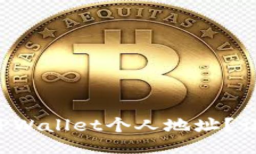 如何找到你的TPWallet个人地址？让我们一起揭秘！