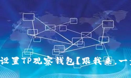 如何轻松设置TP观察钱包？跟我来，一步步教你！