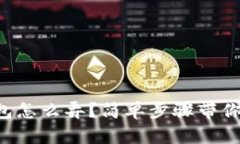 虚拟币钱包怎么弄？简单步骤带你轻松入门！