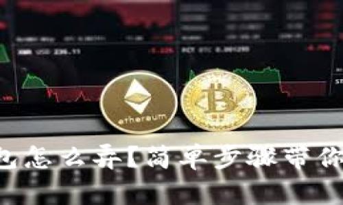 虚拟币钱包怎么弄？简单步骤带你轻松入门！