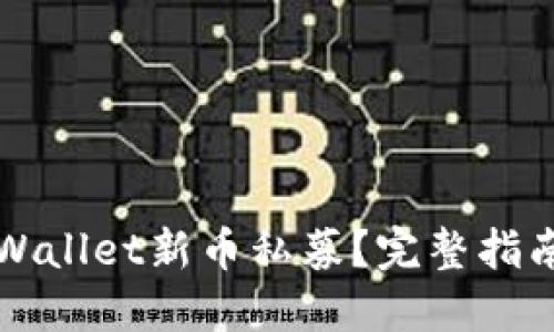 如何参与TPWallet新币私募？完整指南与实用技巧
