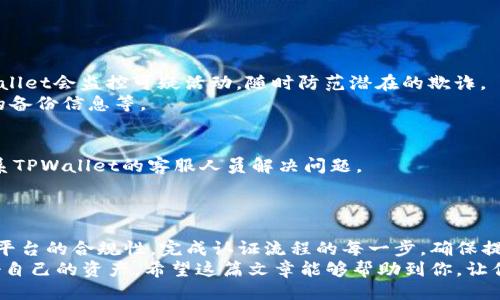  proyekti tpwallet提现认证/项目  
关键词tpwallet, 提现, 认证, 区块链/关键词  

什么是TPWallet提现认证？  
在数字货币日益流行的今天，TPWallet作为一种便利的数字资产管理工具，吸引了越来越多的用户。它支持多种区块链资产的存储与管理，其中提现认证便是用户需要掌握的一项重要操作。  
TPWallet的提现认证流程旨在保护用户的资产安全，防止任何未授权的操作。这一过程不仅关乎用户的资金安全，同时也加强了整个交易生态系统的健全性。如果你正在使用TPWallet并想了解如何完成提现认证，那就跟随我的步骤一起来进行查看吧！  

提现认证的必要性  
在开始提现之前，我们必须理解提现认证的重要性。首先，区块链技术是一个去中心化的平台，这意味着每笔交易都是透明且不可篡改的。然而，透明并不能完全代表安全，尤其是当涉及到资金时。认证流程能够有效减少被黑客攻击或资金被盗的风险。  
此外，许多交易平台要求用户进行身份验证，以遵守全球反洗钱（AML）和了解你的客户（KYC）规定。这不仅保护了平台的合法性，也维护了用户的合法权益。因此，完成TPWallet的提现认证是每位用户都应认真对待的步骤。  

TPWallet提现认证流程  
接下来，我们就详细介绍一下TPWallet的提现认证流程，包括准备工作、操作步骤以及注意事项。  

步骤1：注册并登录你的TPWallet  
首先，如果你还没有在TPWallet上注册账户，必须先完成注册。在此过程中，你需要提供有效的邮箱地址和设置一个安全的密码。    
注册完成后，登录你的账户。确保你的设备连接到安全的网络环境，比如使用家中的Wi-Fi，而不是公共Wi-Fi。  

步骤2：确认你的身份信息  
在TPWallet主页上，找到“账户设置”或“安全设置”选项。点击后，你会看到“身份认证”或类似描述的标签。完成身份认证需要提供一些个人信息，例如身份证号码、护照照片或其他身份证明材料。  
请确保上传的证件照片清晰可辨，不模糊，这将有助于快速通过审核。  

步骤3：设置安全验证  
在完成身份审核后，TPWallet还要求用户设置安全验证，例如启用两步验证（2FA）。这项功能大大增强了账户的安全性，确保即使有人获取了你的密码，他们仍然无法访问你的账户。  
通常，用户需要下载一个认证应用程序（如Google Authenticator），并根据指示操作。请务必在设定过程中认真记录下备份代码，以防你换手机或无法访问该应用时使用。  

步骤4：提交提现申请  
完成以上步骤后，你便可以进行提现了。在TPWallet主界面中，找到“提现”选项，选择你希望提取的数字资产，并指定提现金额。  
在输入提现地址时，务必仔细核对，确保其准确无误。如果提现地址错误，可能导致资金损失，且无法追回。  

步骤5：等待审核  
提交提现申请后，TPWallet将会进行审核。审核时间因资产种类和网络状况而异，通常在几分钟到几小时之间。  
你可以在钱包中查看提现状态。当状态变为“已完成”时，你资金到达目标地址。  

常见问题与解答  
问1：TPWallet如何保证我的财务安全？  
TPWallet采取了多重安全措施来确保用户的财务安全，比如加密技术、身份认证、两步验证等。此外，TPWallet会监控可疑活动，随时防范潜在的欺诈。  
最重要的是，用户自身的安全意识同样至关重要。要定期更改密码，避免使用简单密码，并注意保护自己的备份信息等。  

问2：如果提现失败，应该怎么办？  
首先，查看失败的具体原因，TPWallet一般会提供失败的提示信息。根据情况，你可以重新提交申请或联系TPWallet的客服人员解决问题。  
在遇到提现失败时，切忌焦虑，理性分析失败原因，并根据平台的指示进行处理。  

总结  
提现认证在TPWallet的操作中是一项至关重要的步骤。它不仅可以保障用户资产的安全，还能提升整体平台的合规性。完成认证流程的每一步，确保提供真实且准确的信息，将极大地提升你使用TPWallet的体验。  
无论你是新手还是已经使用TPWallet一段时间的老手，建议您始终关注账户安全问题，保持警惕，保护好自己的资产。希望这篇文章能够帮助到你，让你在TPWallet提取资金的过程中顺利无忧。  