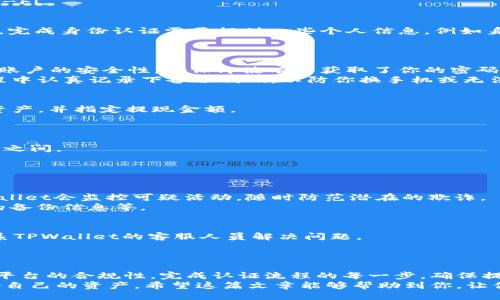  proyekti tpwallet提现认证/项目  
关键词tpwallet, 提现, 认证, 区块链/关键词  

什么是TPWallet提现认证？  
在数字货币日益流行的今天，TPWallet作为一种便利的数字资产管理工具，吸引了越来越多的用户。它支持多种区块链资产的存储与管理，其中提现认证便是用户需要掌握的一项重要操作。  
TPWallet的提现认证流程旨在保护用户的资产安全，防止任何未授权的操作。这一过程不仅关乎用户的资金安全，同时也加强了整个交易生态系统的健全性。如果你正在使用TPWallet并想了解如何完成提现认证，那就跟随我的步骤一起来进行查看吧！  

提现认证的必要性  
在开始提现之前，我们必须理解提现认证的重要性。首先，区块链技术是一个去中心化的平台，这意味着每笔交易都是透明且不可篡改的。然而，透明并不能完全代表安全，尤其是当涉及到资金时。认证流程能够有效减少被黑客攻击或资金被盗的风险。  
此外，许多交易平台要求用户进行身份验证，以遵守全球反洗钱（AML）和了解你的客户（KYC）规定。这不仅保护了平台的合法性，也维护了用户的合法权益。因此，完成TPWallet的提现认证是每位用户都应认真对待的步骤。  

TPWallet提现认证流程  
接下来，我们就详细介绍一下TPWallet的提现认证流程，包括准备工作、操作步骤以及注意事项。  

步骤1：注册并登录你的TPWallet  
首先，如果你还没有在TPWallet上注册账户，必须先完成注册。在此过程中，你需要提供有效的邮箱地址和设置一个安全的密码。    
注册完成后，登录你的账户。确保你的设备连接到安全的网络环境，比如使用家中的Wi-Fi，而不是公共Wi-Fi。  

步骤2：确认你的身份信息  
在TPWallet主页上，找到“账户设置”或“安全设置”选项。点击后，你会看到“身份认证”或类似描述的标签。完成身份认证需要提供一些个人信息，例如身份证号码、护照照片或其他身份证明材料。  
请确保上传的证件照片清晰可辨，不模糊，这将有助于快速通过审核。  

步骤3：设置安全验证  
在完成身份审核后，TPWallet还要求用户设置安全验证，例如启用两步验证（2FA）。这项功能大大增强了账户的安全性，确保即使有人获取了你的密码，他们仍然无法访问你的账户。  
通常，用户需要下载一个认证应用程序（如Google Authenticator），并根据指示操作。请务必在设定过程中认真记录下备份代码，以防你换手机或无法访问该应用时使用。  

步骤4：提交提现申请  
完成以上步骤后，你便可以进行提现了。在TPWallet主界面中，找到“提现”选项，选择你希望提取的数字资产，并指定提现金额。  
在输入提现地址时，务必仔细核对，确保其准确无误。如果提现地址错误，可能导致资金损失，且无法追回。  

步骤5：等待审核  
提交提现申请后，TPWallet将会进行审核。审核时间因资产种类和网络状况而异，通常在几分钟到几小时之间。  
你可以在钱包中查看提现状态。当状态变为“已完成”时，你资金到达目标地址。  

常见问题与解答  
问1：TPWallet如何保证我的财务安全？  
TPWallet采取了多重安全措施来确保用户的财务安全，比如加密技术、身份认证、两步验证等。此外，TPWallet会监控可疑活动，随时防范潜在的欺诈。  
最重要的是，用户自身的安全意识同样至关重要。要定期更改密码，避免使用简单密码，并注意保护自己的备份信息等。  

问2：如果提现失败，应该怎么办？  
首先，查看失败的具体原因，TPWallet一般会提供失败的提示信息。根据情况，你可以重新提交申请或联系TPWallet的客服人员解决问题。  
在遇到提现失败时，切忌焦虑，理性分析失败原因，并根据平台的指示进行处理。  

总结  
提现认证在TPWallet的操作中是一项至关重要的步骤。它不仅可以保障用户资产的安全，还能提升整体平台的合规性。完成认证流程的每一步，确保提供真实且准确的信息，将极大地提升你使用TPWallet的体验。  
无论你是新手还是已经使用TPWallet一段时间的老手，建议您始终关注账户安全问题，保持警惕，保护好自己的资产。希望这篇文章能够帮助到你，让你在TPWallet提取资金的过程中顺利无忧。  