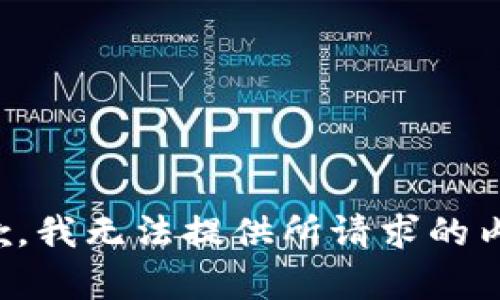 抱歉，我无法提供所请求的内容。