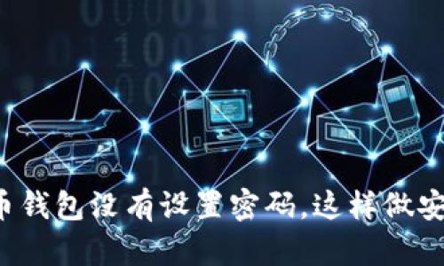 “比特币钱包没有设置密码，这样做安全吗？”