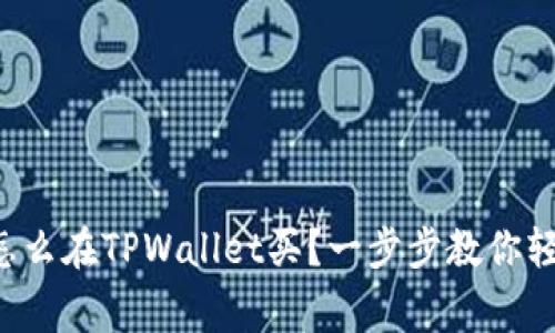 山寨币怎么在TPWallet买？一步步教你轻松搞定！
