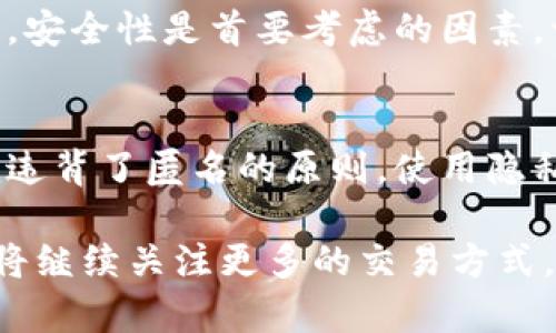   比特币钱包有哪些交易方式？让我们一起来探讨！ / 
 guanjianci 比特币钱包, 交易方式, 加密货币, 钱包类型 /guanjianci 

引言：比特币钱包的世界
比特币钱包是加密货币生态系统中的关键组成部分。它就像一个数字化的银行账户，允许用户存储、发送和接收比特币。当你进入比特币的世界，你会发现有多种不同的交易方式可以探索。本文将深入了解比特币钱包的交易类型，帮助你更好地理解这项技术背后的操作。

比特币钱包的基本概念
首先，我们需要了解比特币钱包的基本功能。比特币钱包主要用于存储公钥和私钥，以支持用户进行比特币交易。公钥可以看作是你的收款地址，而私钥则是用来签署交易的密钥，务必保密！ 比特币钱包的类型主要分为以下几种：热钱包和冷钱包，它们各有千秋。

一、热钱包的交易方式
热钱包是指那些在线连接到互联网的比特币钱包。这种钱包大多是由交易所或个人提供的，不同类型的热钱包提供不同的便利性和安全性。使用热钱包的交易方式主要包括：

1. **在线交易**：用户可以通过交易所平台进行买卖比特币。这种方式操作简单，适合新手用户，缺点是安全性较低，因为交易所可能会遭受攻击。

2. **移动应用交易**：许多比特币钱包提供移动应用，用户可以随时随地进行交易。无论是支付还是收款都非常方便，特别适合日常小额交易。

3. **即时交易**：一些钱包支持即时交易功能，用户可以快速将比特币发送给其他用户，而不需要等待区块确认。这对于需要快速支付的情况非常有用。

二、冷钱包的交易方式
冷钱包是指不直接连接互联网的比特币钱包，通常包括硬件钱包、纸钱包等。冷钱包主要用于长期存储，比特币的交易方式相对保守，常见的有：

1. **一次性转账**：使用冷钱包的用户通常会在需要时将比特币转入热钱包进行交易。这意味着他们不会频繁交易，而是选择在合适的时机进行一次性转账，还能显著提高安全性。

2. **多重签名交易**：一些冷钱包支持多重签名功能，这意味着交易需要多个密钥才能被验证。这种方式可以在公司或团队内部使用，增加了安全性。

三、其他高级交易方式
除了上述两大类钱包，美国市场还出现了一些高级交易方式，包括隐私交易和原子交换等，这些方式不仅提高了交易的多样性，也给用户提供了更安全的选择。

1. **隐私交易**：用户可以利用某些特定钱包进行隐私交易，这种方式对比特币的交易记录进行巧妙隐匿，保护用户的隐私。但需要注意的是，这种方式在某些地方可能是非法的。

2. **原子交换**：原子交换是一种无需信任第三方的交易方式，允许用户在不需要交互的平台上交换不同类型的加密货币。这种方式极大地增强了比特币的流动性。

总结：选择适合自己的比特币钱包
不同的比特币钱包和交易方式适合不同的用户需求。是否需要随时随地的交易便捷性？还是希望提高资金的安全性？要在这两者之间找到平衡，选择一个适合自己的钱包非常重要。

可能相关的问题
1. 比特币交易所的安全性如何？
刚刚提到比特币交易所的使用，很多人可能会担心安全性。确实，交易所是网络攻击的主要目标之一，因此在选择交易所时，安全性是首要考虑的因素。一般来说，选择知名度高、用户评价好的交易所会更有保障。还可以查看交易所是否提供两步验证、冷存储等安全功能。

2. 如何确保比特币交易的匿名性？
在比特币世界中，匿名性是一个备受讨论的话题。虽然比特币交易是公开的，但交易所会要求用户进行身份验证，这可能就违背了匿名的原则。使用隐私币（如门罗币）或者依靠隐私交易钱包可以在一定程度上提升匿名性，但用户也需要遵循当地法律，避免潜在的法律风险。

总的来说，了解比特币钱包及其交易方式是每位加密货币投资者需要掌握的基本知识。随着加密货币市场的发展，我们也将继续关注更多的交易方式，帮助你在这片数字资产海洋中乘风破浪。