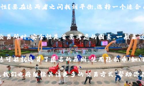   比特币钱包有哪些交易方式？让我们一起来探讨！ / 
 guanjianci 比特币钱包, 交易方式, 加密货币, 钱包类型 /guanjianci 

引言：比特币钱包的世界
比特币钱包是加密货币生态系统中的关键组成部分。它就像一个数字化的银行账户，允许用户存储、发送和接收比特币。当你进入比特币的世界，你会发现有多种不同的交易方式可以探索。本文将深入了解比特币钱包的交易类型，帮助你更好地理解这项技术背后的操作。

比特币钱包的基本概念
首先，我们需要了解比特币钱包的基本功能。比特币钱包主要用于存储公钥和私钥，以支持用户进行比特币交易。公钥可以看作是你的收款地址，而私钥则是用来签署交易的密钥，务必保密！ 比特币钱包的类型主要分为以下几种：热钱包和冷钱包，它们各有千秋。

一、热钱包的交易方式
热钱包是指那些在线连接到互联网的比特币钱包。这种钱包大多是由交易所或个人提供的，不同类型的热钱包提供不同的便利性和安全性。使用热钱包的交易方式主要包括：

1. **在线交易**：用户可以通过交易所平台进行买卖比特币。这种方式操作简单，适合新手用户，缺点是安全性较低，因为交易所可能会遭受攻击。

2. **移动应用交易**：许多比特币钱包提供移动应用，用户可以随时随地进行交易。无论是支付还是收款都非常方便，特别适合日常小额交易。

3. **即时交易**：一些钱包支持即时交易功能，用户可以快速将比特币发送给其他用户，而不需要等待区块确认。这对于需要快速支付的情况非常有用。

二、冷钱包的交易方式
冷钱包是指不直接连接互联网的比特币钱包，通常包括硬件钱包、纸钱包等。冷钱包主要用于长期存储，比特币的交易方式相对保守，常见的有：

1. **一次性转账**：使用冷钱包的用户通常会在需要时将比特币转入热钱包进行交易。这意味着他们不会频繁交易，而是选择在合适的时机进行一次性转账，还能显著提高安全性。

2. **多重签名交易**：一些冷钱包支持多重签名功能，这意味着交易需要多个密钥才能被验证。这种方式可以在公司或团队内部使用，增加了安全性。

三、其他高级交易方式
除了上述两大类钱包，美国市场还出现了一些高级交易方式，包括隐私交易和原子交换等，这些方式不仅提高了交易的多样性，也给用户提供了更安全的选择。

1. **隐私交易**：用户可以利用某些特定钱包进行隐私交易，这种方式对比特币的交易记录进行巧妙隐匿，保护用户的隐私。但需要注意的是，这种方式在某些地方可能是非法的。

2. **原子交换**：原子交换是一种无需信任第三方的交易方式，允许用户在不需要交互的平台上交换不同类型的加密货币。这种方式极大地增强了比特币的流动性。

总结：选择适合自己的比特币钱包
不同的比特币钱包和交易方式适合不同的用户需求。是否需要随时随地的交易便捷性？还是希望提高资金的安全性？要在这两者之间找到平衡，选择一个适合自己的钱包非常重要。

可能相关的问题
1. 比特币交易所的安全性如何？
刚刚提到比特币交易所的使用，很多人可能会担心安全性。确实，交易所是网络攻击的主要目标之一，因此在选择交易所时，安全性是首要考虑的因素。一般来说，选择知名度高、用户评价好的交易所会更有保障。还可以查看交易所是否提供两步验证、冷存储等安全功能。

2. 如何确保比特币交易的匿名性？
在比特币世界中，匿名性是一个备受讨论的话题。虽然比特币交易是公开的，但交易所会要求用户进行身份验证，这可能就违背了匿名的原则。使用隐私币（如门罗币）或者依靠隐私交易钱包可以在一定程度上提升匿名性，但用户也需要遵循当地法律，避免潜在的法律风险。

总的来说，了解比特币钱包及其交易方式是每位加密货币投资者需要掌握的基本知识。随着加密货币市场的发展，我们也将继续关注更多的交易方式，帮助你在这片数字资产海洋中乘风破浪。