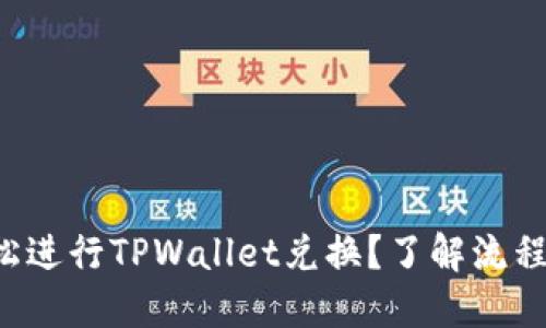 如何轻松进行TPWallet兑换？了解流程和技巧！