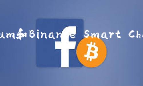 为了帮助你找到正确的tpwallet BSC地址，还需要一些相关信息。tpwallet是一个多链钱包，它支持多种区块链，包括Ethereum和Binance Smart Chain（BSC）。在Binance Smart Chain上找到你的钱包地址相对简单。以下是一些步骤和提示，帮助你找到tpwallet BSC地址。

### 如何找到你的tpwallet BSC地址？简单几步搞定！