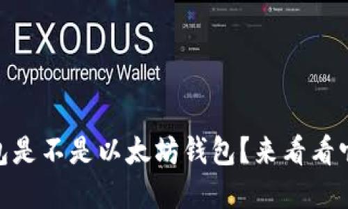 ERC20钱包是不是以太坊钱包？来看看它们的关系～