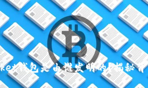 TokenPocket钱包是由谁发明的？揭秘背后的团队！