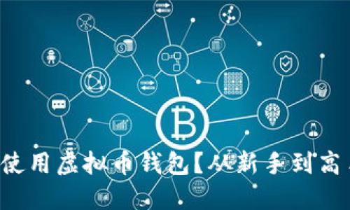 如何轻松开始使用虚拟币钱包？从新手到高手的完整指南！