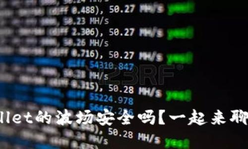 tpwallet的波场安全吗？一起来聊聊吧！