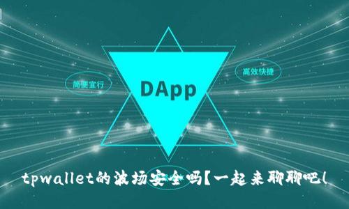 tpwallet的波场安全吗？一起来聊聊吧！