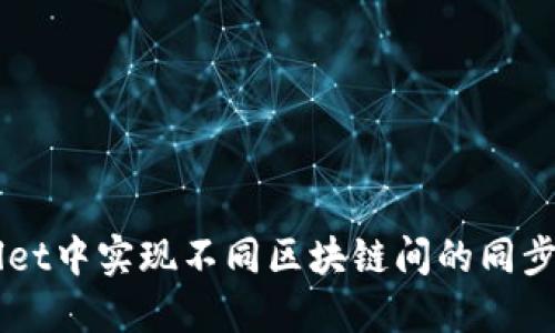 如何在TPWallet中实现不同区块链间的同步？快来看看吧！