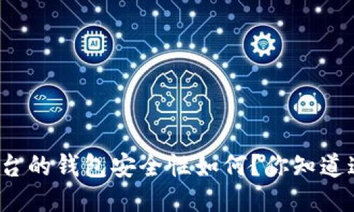 比特币交易平台的钱包安全性如何？你知道这些小技巧吗？