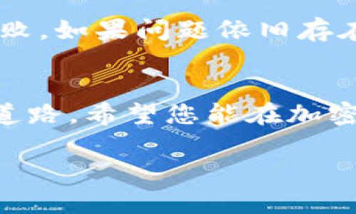   如何在TPWallet钱包中添加TRX网络？简单易懂的步骤讲解！ / 
 guanjianci TPWallet, TRX, 钱包添加, 加密货币 /guanjianci 

引言：加密世界的新篇章
加密货币的崛起给了我们一个全新的财富管理视角，也让我们看到了技术的无穷可能。TPWallet作为一个颇受欢迎的加密货币钱包，为用户提供了便捷的资产管理服务。在这个钱包中，您不仅能轻松管理多种数字货币，还可以通过添加不同的网络来壮大您的投资组合。今天，我们就来聊聊如何在TPWallet钱包中添加TRX网络，帮助您更有效地管理和交易TRX（波场币）。

什么是TPWallet？
TPWallet是一款功能强大的加密数字货币钱包，支持多种区块链网络及其相应的代币。用户可以通过这个平台进行交易、管理和投资不同的加密资产。与传统银行账户不同，TPWallet提供了更高的安全性和隐私保护，它利用公私钥加密机制来保存用户的资产。

TRX网络的基础知识
TRX（波场币）是波场（TRON）网络上的原生加密货币，由Justin Sun于2017年推出。波场网络旨在通过去中心化的协议为内容分享提供更高效的解决方案。TRX不仅可以用于交易，还可以用于参与波场生态系统中的项目，包括去中心化应用（DApps）和智能合约。使用TRX进行交易的便捷性和低手续费让它在投资者中越来越受欢迎。

为什么要添加TRX网络？
添加TRX网络到您的TPWallet中，可以方便您存储、发送及接收TRX。对于活跃交易者来说，支持更多网络意味着灵活的资金管理和即时交易能力。而且，随着TRX的受欢迎程度不断上升，能够轻松访问和管理TRX资产是十分必要的。

添加TRX网络的步骤详解
下面将详细介绍在TPWallet中添加TRX网络的具体步骤，确保您能够轻松地完成这个过程。

h4步骤一：下载并安装TPWallet/h4
如果您还没有下载TPWallet，需要从官方网站或相应的应用商店获取。下载安装包后，按照说明进行安装。确保您下载的是官方版本，以维护资产的安全性。

h4步骤二：创建或导入钱包/h4
安装完成后，您可以选择创建新钱包或导入已有钱包。如果您是首次使用，请选择创建新钱包，系统会引导您设置密码和备份助记词。助记词是恢复钱包的重要信息，请务必妥善保存。

h4步骤三：进入钱包界面/h4
登录TPWallet后，您将看到钱包的主界面。这里列出了您当前已添加的资产和网络。要添加TRX网络，需要点击“添加网络”或类似功能的选项。

h4步骤四：添加TRX网络/h4
在“添加网络”界面，选择TRX网络。您需要输入相关的网络信息，包括网络名称、RPC URL和链ID。这些信息可以在波场官方网站上找到。确保信息的准确性，避免操作失误。

h4步骤五：确认和保存/h4
输入完毕后，仔细核对信息无误，然后点击“确认”或“保存”按钮。TPWallet将开始处理您的请求并添加TRX网络。如果一切顺利，您将收到网络添加成功的提示。

日常使用TRX的注意事项
一旦您成功添加TRX网络，就可以随时进行TRX的交易、转账以及资产管理，以下是一些使用时的注意事项：

h41. 确保网络稳定/h4
在进行交易时，请确保网络连接良好。一旦网络不稳定，可能会导致交易失败或延迟。

h42. 警惕交易手续费/h4
虽然TRX网络的交易手续费相对较低，但仍然需要注意耗费的TRX量，尤其是在频繁交易的情况下。

h43. 维护私钥安全/h4
TPWallet采用热钱包形式来存储私钥，但这并不意味着您可以忽视私钥的安全。定期备份您的助记词和关键数据，并保持其离线存储，可以进一步保护您的资产。

h44. 定期查看网络状态/h4
 使用TRX网络时，定期查看波场网络的状态和动态。了解市场的变化和应用更新，可以帮助您更好地调整投资策略。

常见问题解答

h4问题一：我怎么知道TRX网络是否已成功添加？/h4
完成网络添加后，您会在TPWallet的主界面上看到TRX网络及其余额。如果您还未发送或接收过TRX，您的钱包余额可能显示为零。您可以发送少量TRX进行测试，一旦成功，就证明网络已经被添加并正常运作。

h4问题二：如果添加TRX网络失败，我该怎么办？/h4
如果遇到添加TRX网络失败的情况，首先要检查输入的信息是否准确，特别是RPC URL和链ID。如果信息没有问题，尝试重新启动TPWallet，有时软件的小故障也会导致添加失败。如果问题依旧存在，建议查看TPWallet的官方社区或客服渠道，寻求技术支持或更新信息。

总结
在TPWallet中添加TRX网络的步骤非常简单，遵循本文提供的具体指引，您便可以轻松畅享TRX带来的便利和收益。同时，注意资产的安全性和网络状态，为您的投资之路铺平道路。希望您能在加密货币的世界中走得更远，大获成功！无论是交易、投资还是HODL，TPWallet都将是您得力的助手。

如您还有其他问题或者需要更深入的了解，欢迎随时提问！