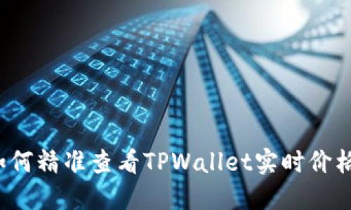 如何精准查看TPWallet实时价格？