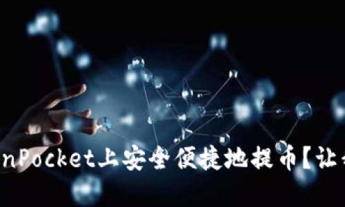 如何在TokenPocket上安全便捷地提币？让我们聊聊吧！