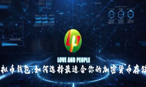 “BTV虚拟币钱包：如何选择最适合你的加密货币存储方式？”