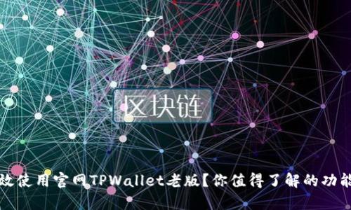 如何有效使用官网TPWallet老版？你值得了解的功能与技巧