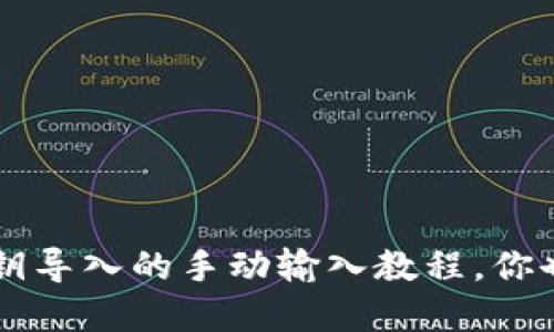 tpwallet 私钥导入的手动输入教程，你也能轻松搞定！