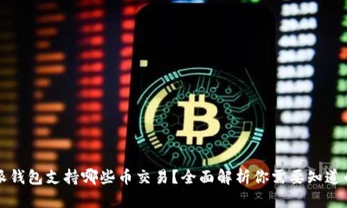 比特派钱包支持哪些币交易？全面解析你需要知道的一切
