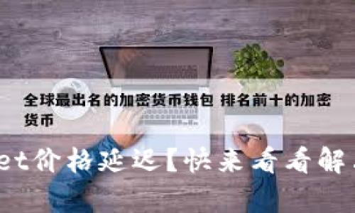 tpwallet价格延迟？快来看看解决办法！