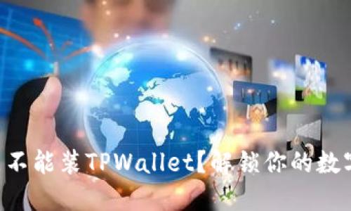 苹果手机上能不能装TPWallet？解锁你的数字资产新体验！