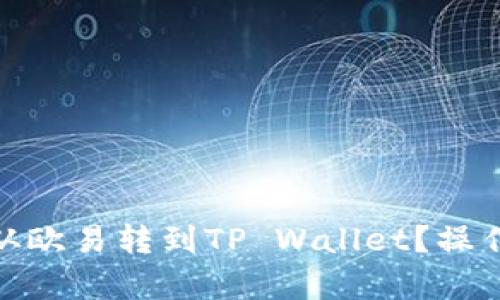 怎样把USDT从欧易转到TP Wallet？操作步骤全解析！